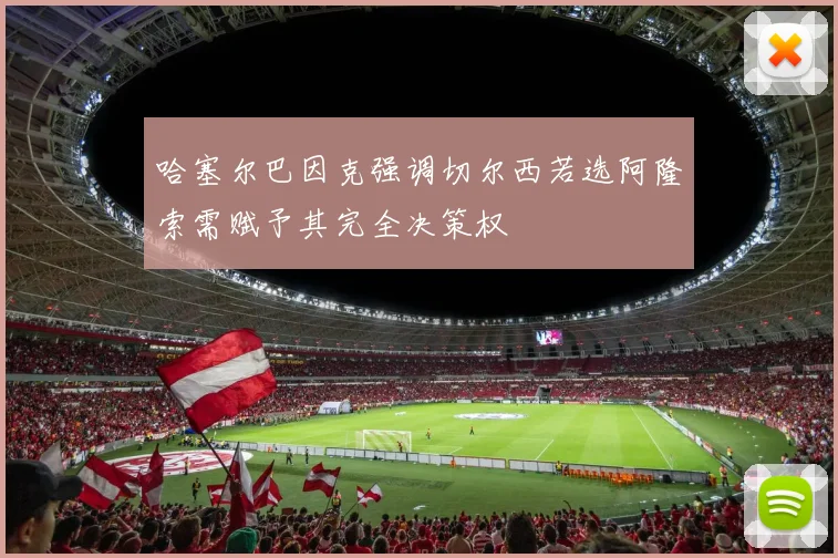 哈塞尔巴因克强调切尔西若选阿隆索需赋予其完全决策权