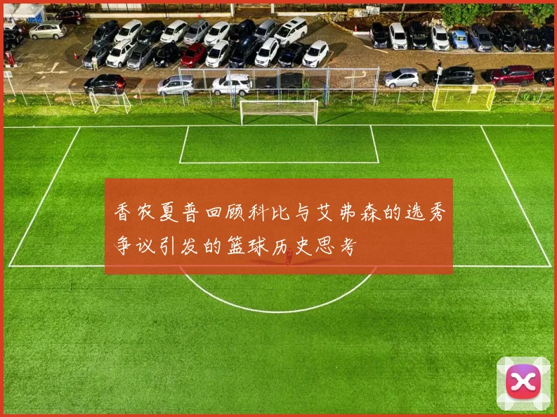 香农夏普回顾科比与艾弗森的选秀争议引发的篮球历史思考