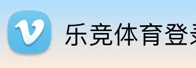 乐竞体育登录网址 Logo